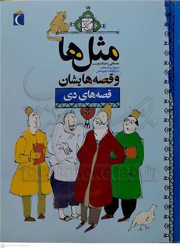 مثل ها و قصه هايشان ( قصه هاي دي ماه)