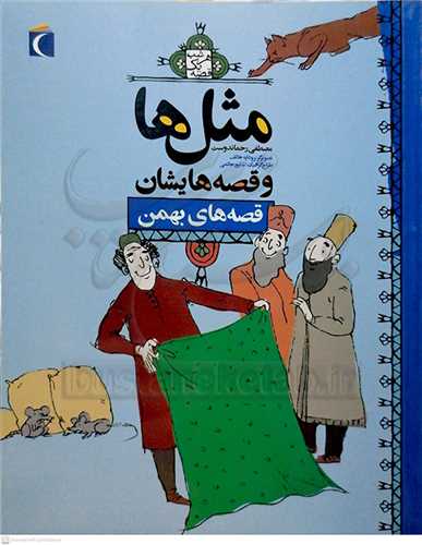 مثل ها و قصه هايشان ( قصه هاي بهمن )