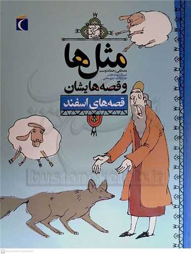 مثل ها و قصه هايشان ( قصه هاي اسفند)