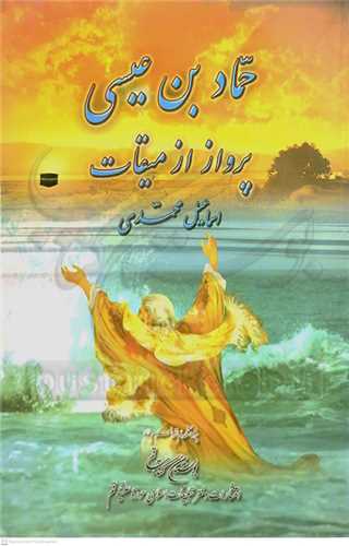 حماد  بن  عيسي   پرواز  از ميقات