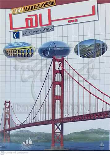 شگفتي هاي جهان، پل ها