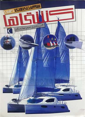 شگفتي هاي جهان، كشتي ها