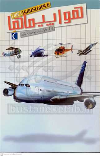 شگفتي هاي جهان، هواپيما ها