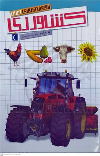 شگفتي هاي جهان، كشاورزي