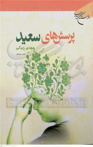 پرسش‌هاي سعيد