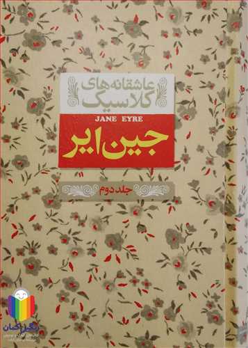 عاشقانه‌هاي كلاسيك جين اير 2