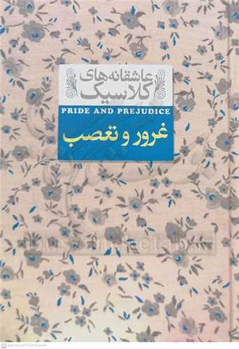 عاشقانه هاي كلاسيك غرور و تعصب