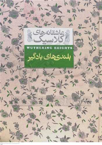 عاشقانه هاي كلاسيك، بلندي‌هاي بادگير