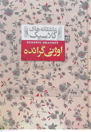 عاشقانه هاي كلاسيك اوژني گرانده
