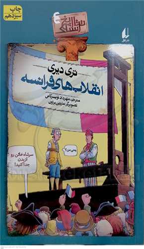 تاريخ ترسناك 4 ( انقلاب هاي فرانسه )