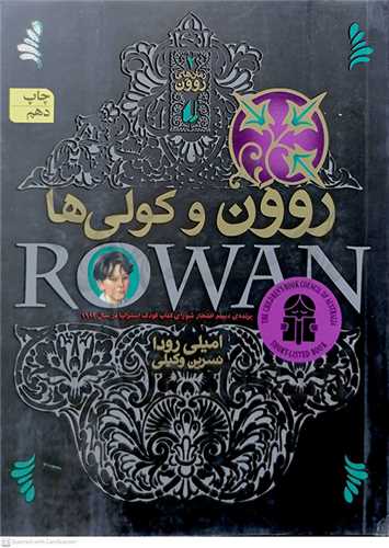 روون و كولي ها