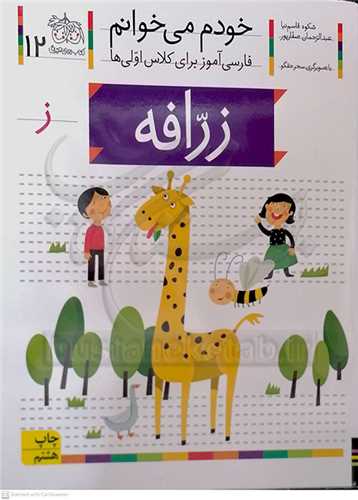 خودم مي خوانم( زرافه )