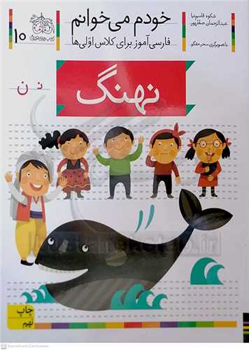 خودم مي خوانم 10 ( نهنگ )