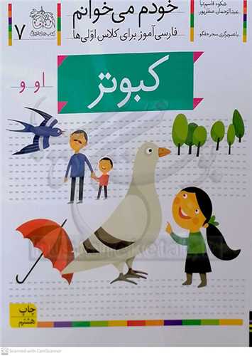خودم مي خوانم 7  ( كبوتر )