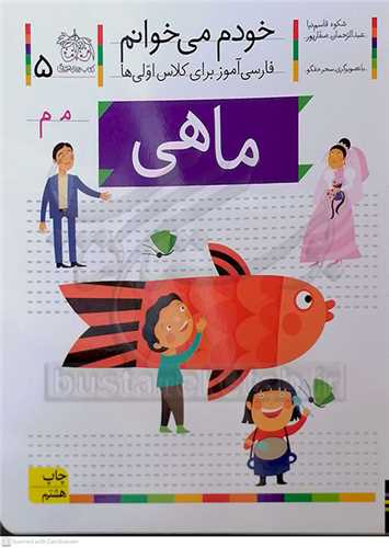 خودم مي خوانم 5  (  ماهي )