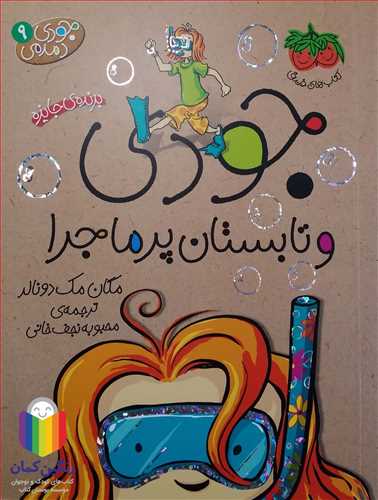 جودي دمدمي 9 ( جودي و تابستان پر ماجرا)