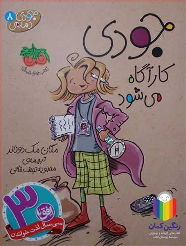 جودي دمدمي 8 (جودي كار آگاه مي شود)