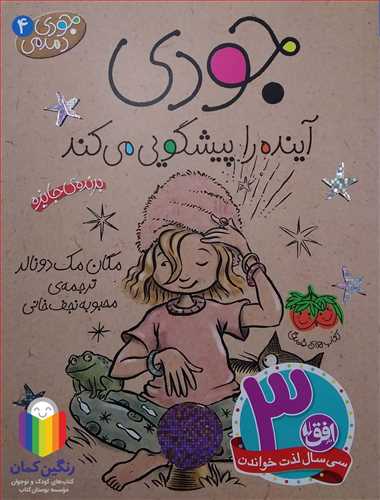 جودي دمدمي 4 جودي آينده را پيشگويي مي کند