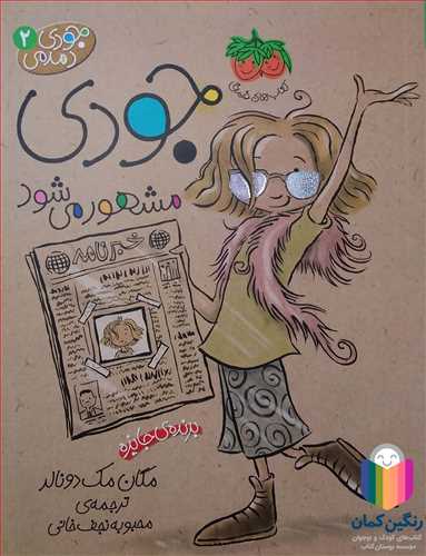 جودي دمدمي 2 جودي مشهور مي شود