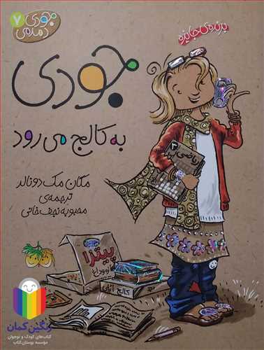 جودي دمدمي 7 جودي به كالج مي رود