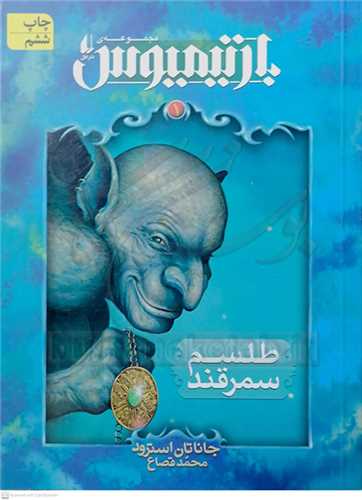 بارتيميوس طلسم سمرقند