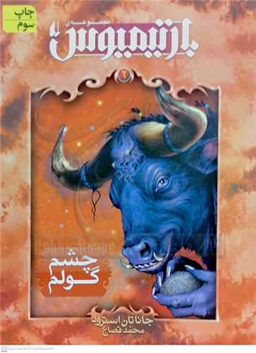 بارتيميوس 2 چشم گولم