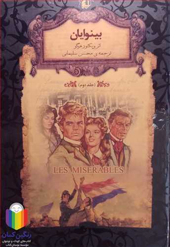 رمان جاويدان بينوايان 2