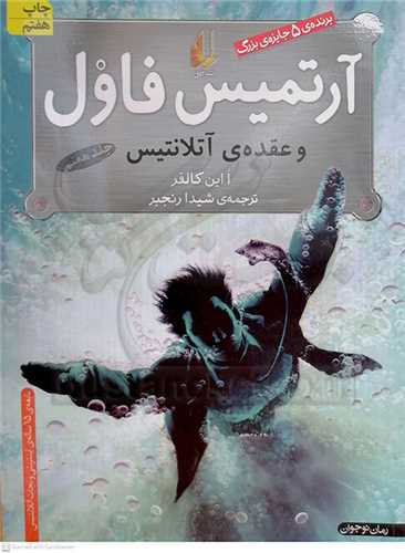 آرتميس فاول جلد 7