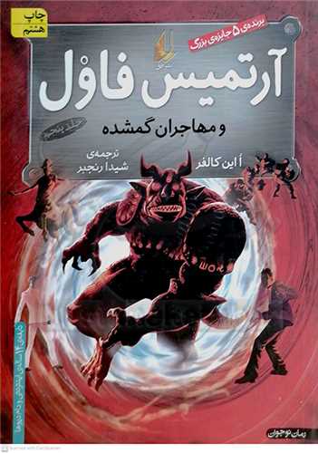 آرتميس فاول و مهاجران گمشده جلد 5