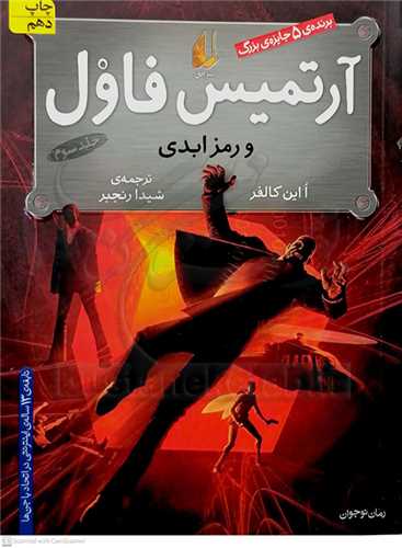 آرتميس فاول و رمز ابدي جلد 3