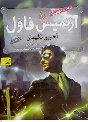 آرتميس فاول آخرين نگهبان  جلد8