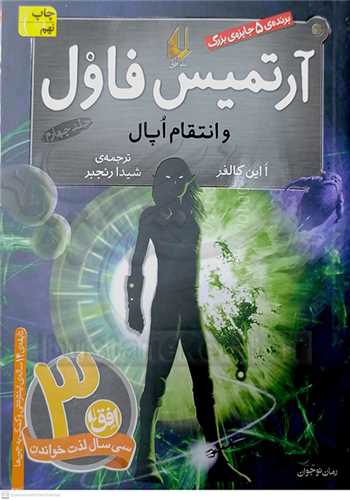 آرتميس فاول و انتقام اپال جلد 4