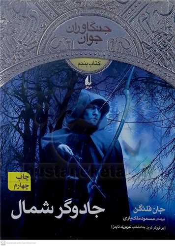 جنگاوران جوان 5 (جادو گر شمال)