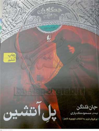 جنگاوران جوان 2 پل آتشين