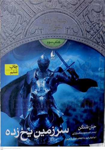 جنگاوران جوان 3  سرزمين يخ زده