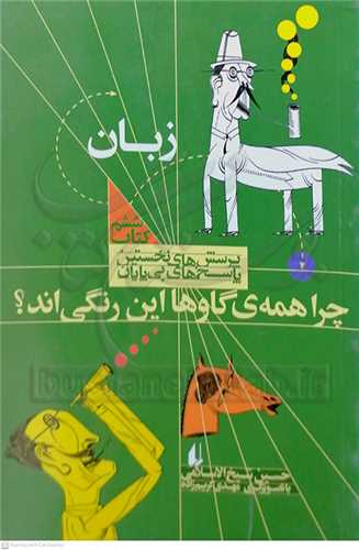 پرسش هاي نخستين پاسخ هاي بي پايان جلد6