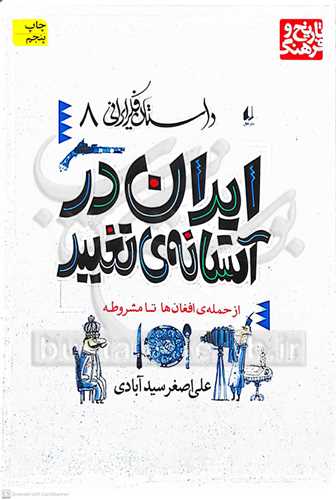داستان فكر ايراني 8 ايران در آستانه‌ي تغيير