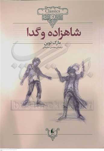 شاهزاده و گدا   افق