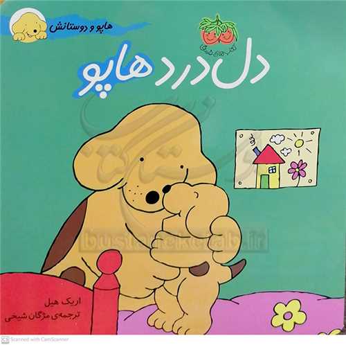 هاپو و دوستانش ( دل درد هاپو )