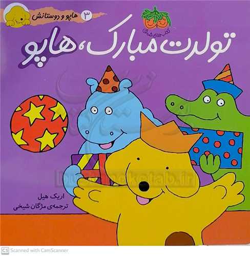 هاپو و دوستانش (تولدت مبارك هاپو)
