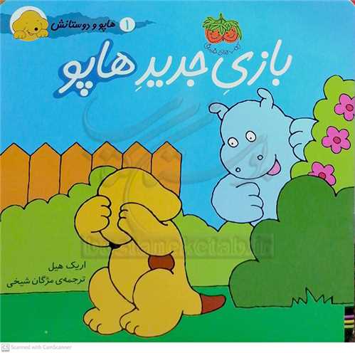 هاپو و دوستانش ( بازي جديد هاپو )