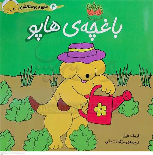 هاپو و دوستانش باغچه‌ي هاپو