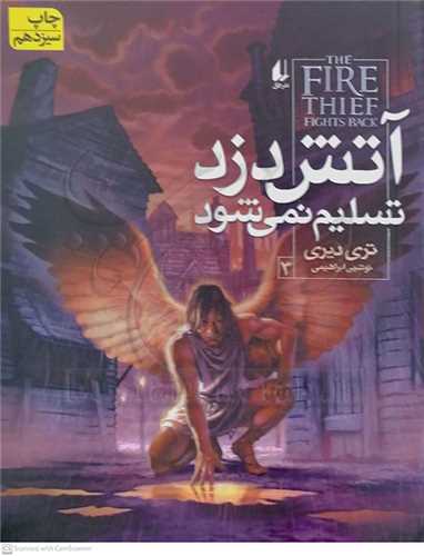 آتش دزد تسليم نمي‌شود 3