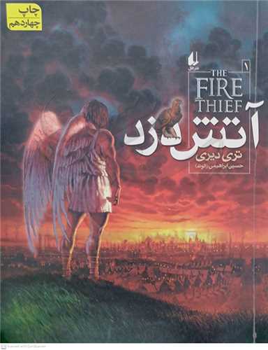 آتش دزد 1