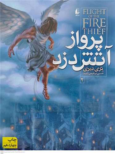 پرواز آتش دزد 2