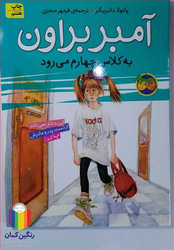 آمبر براون 3 به كلاس چهارم مي رود