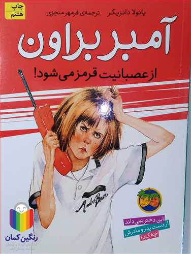 آمبر براون 6 از عصبانيت قرمز مي شود