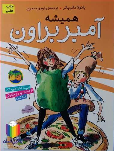 آمبر براون 5 هميشه