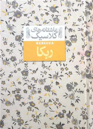 عاشقانه هاي كلاسيك ربكا