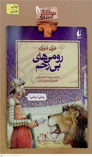 تاريخ ترسناك 8 ( رومي هاي بي رحم )